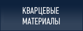 Кварцевые материалы