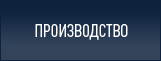 Производство