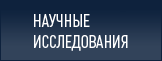 Научные исследования