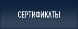 Сертификаты