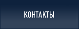 Контакты