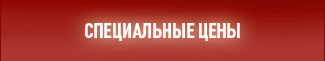 спецпредложения от тарексы